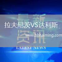 拉夫尼茨VS達(dá)利斯