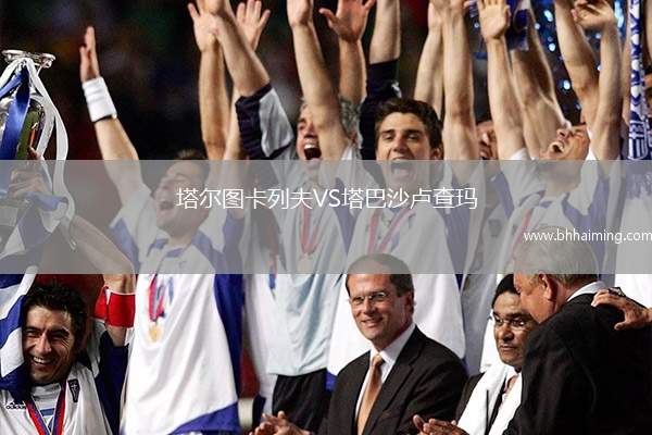 塔爾圖卡列夫VS塔巴沙盧查瑪