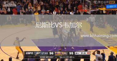 尼斯比VS韋加爾