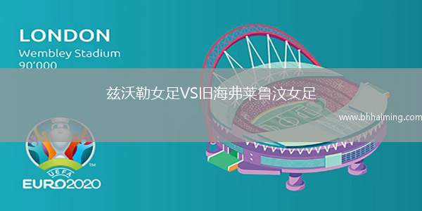 茲沃勒女足VS舊海弗萊魯汶女足