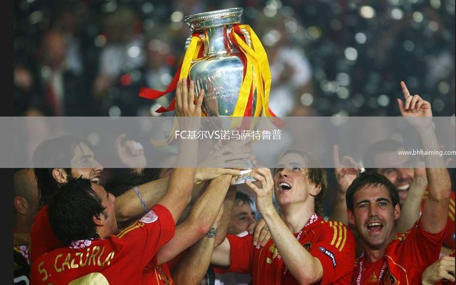 FC基爾VS諾馬薩特魯普