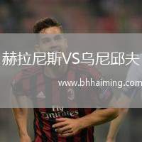 赫拉尼斯VS烏尼邱夫