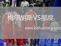 梅爾胡斯VS那度