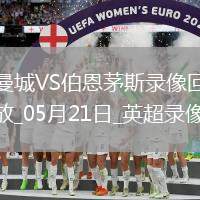 英超第37輪曼城3-1伯恩茅斯