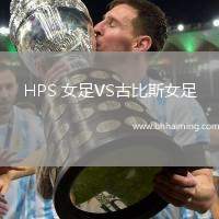 HPS 女足VS古比斯女足