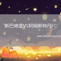 斯巴肯堡VS阿姆斯特丹FC