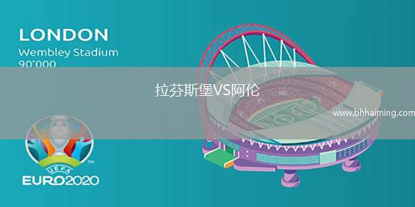 拉芬斯堡VS阿倫