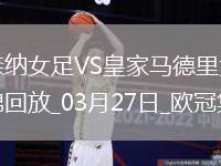 絕地逆轉(zhuǎn)！阿森納女足首回合0-2次回合3-0逆轉(zhuǎn)皇馬，晉級(jí)歐冠4強(qiáng)
