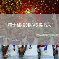 海于格松B隊(duì)VS德杰夫