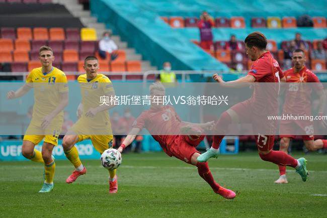 奧格斯堡青年隊(duì)VS翁特哈興