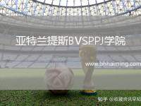 亞特蘭提斯BVSPPJ學院