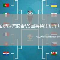 布羅拉流浪者VS因弗魯里機(jī)車廠