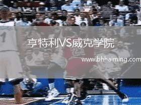 亨特利VS威克學(xué)院