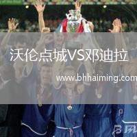 沃倫點(diǎn)城VS鄧迪拉