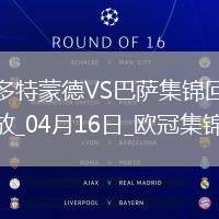 04月16日歐冠1/4決賽次回合多特蒙德vs巴塞羅那進(jìn)球視頻
