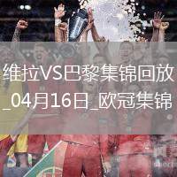 04月16日歐冠1/4決賽次回合阿斯頓維拉vs巴黎圣日耳曼進球視頻