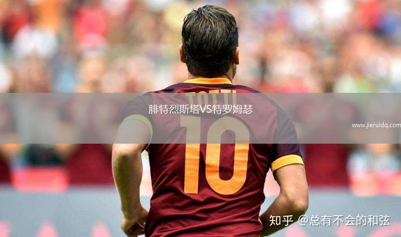 克魯VS阿克靈頓