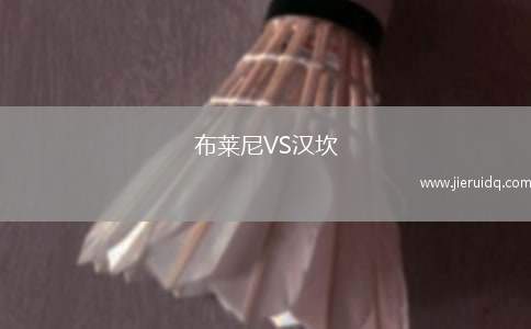 哈洛賈特VS格林斯比