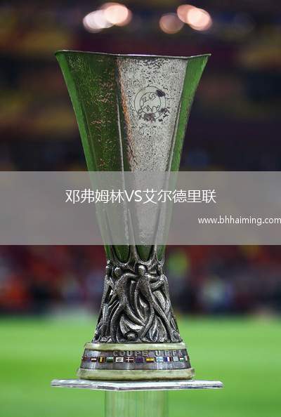 鄧弗姆林VS艾爾德里聯(lián)