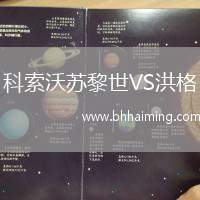 科索沃蘇黎世VS洪格