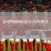 安德萊赫特B隊(duì)VS科特賴克