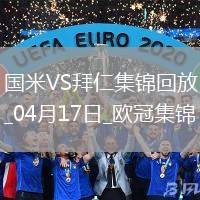 04月17日歐冠1/4決賽次回合國際米蘭vs拜仁慕尼黑進(jìn)球視頻