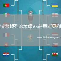 漢普頓列治蒙堡VS薩里斯貝利