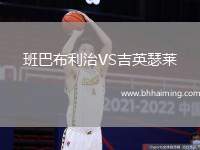 班巴布利治VS吉英瑟萊