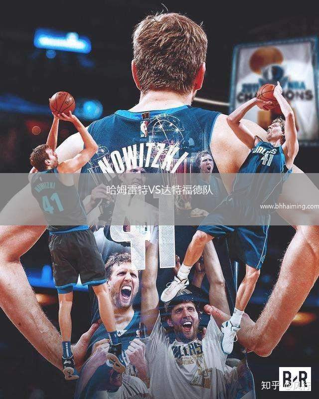 哈姆雷特VS達(dá)特福德隊(duì)