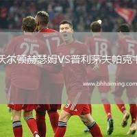 沃爾頓赫瑟姆VS普利茅夫帕克韋