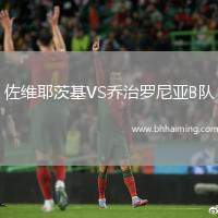 佐維耶茨基VS喬治羅尼亞B隊