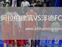 阿拉伯建筑VS澤德FC