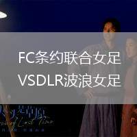 FC條約聯(lián)合女足VSDLR波浪女足