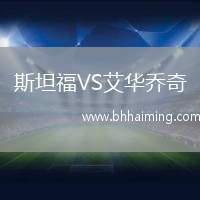 斯坦福VS艾華喬奇