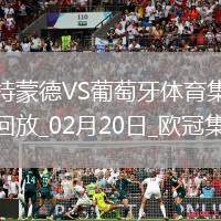 歐冠-阿德耶米造點(diǎn)吉拉西失點(diǎn)多特0-0總比分3-0葡體晉級(jí)16強(qiáng)