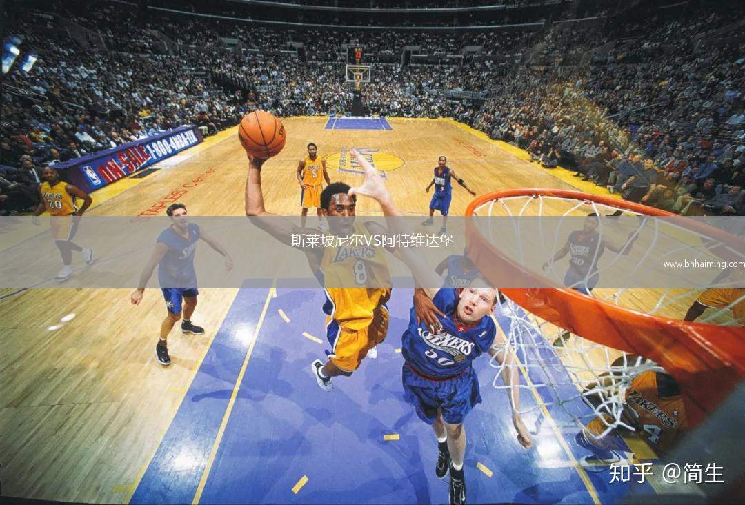 斯萊坡尼爾VS阿特維達(dá)堡