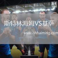 斯特林海姆VS基薩