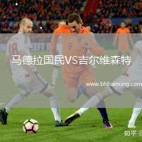 馬德拉國民VS吉爾維森特