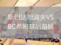 斯巴達(dá)坦波夫VSBC希姆基后備隊(duì)