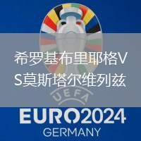 希羅基布里耶格VS莫斯塔爾維列茲