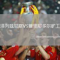 澤列茲尼察VS普里耶多爾礦工