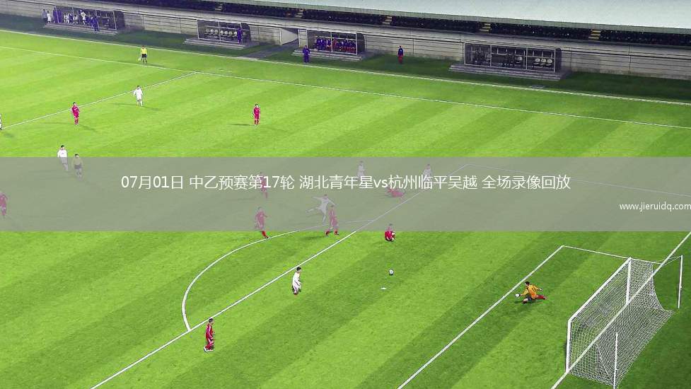 08月17日英超第1輪布萊頓vs富勒姆全場錄像