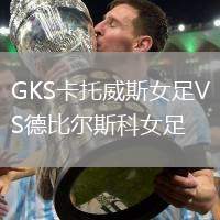 GKS卡托威斯女足VS德比爾斯科女足
