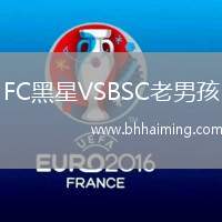 FC黑星VSBSC老男孩