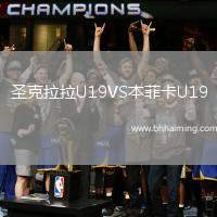 圣克拉拉U19VS本菲卡U19