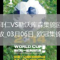 03月06日歐冠1/8決賽首回合拜仁慕尼黑vs勒沃庫森進球視頻