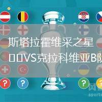 斯塔拉霍維采之星VS克拉科維亞B隊