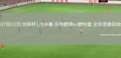 08月16日中超第21輪深圳新鵬城vs山東泰山全場錄像