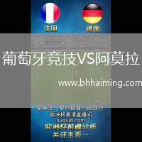 葡萄牙競技VS阿莫拉