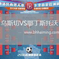 烏斯切VS耶丁斯托沃